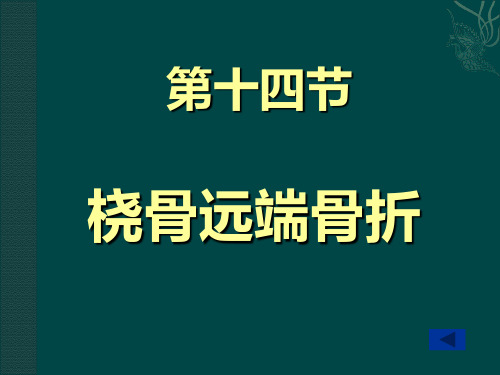 桡骨远端骨折