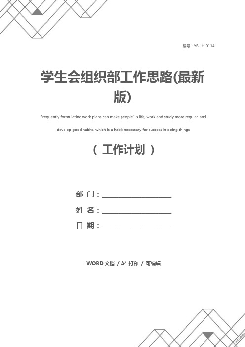 学生会组织部工作思路(最新版)