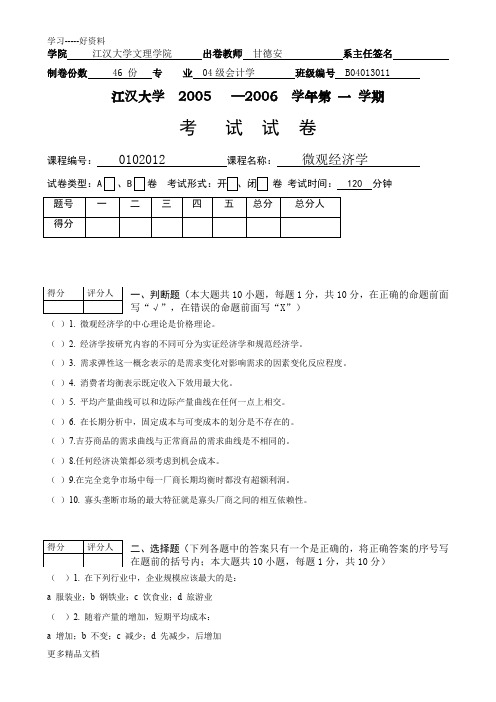 微观经济学-试题(B)及其答案汇编