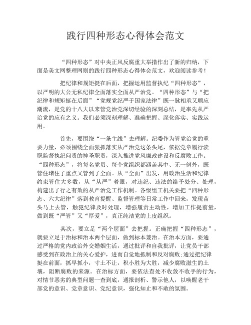 践行四种形态心得体会范文