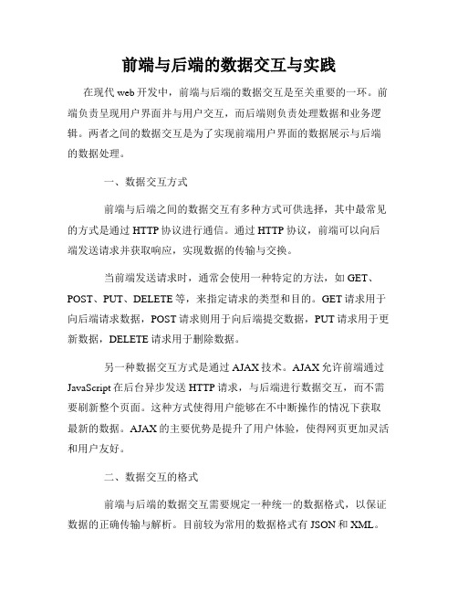 前端与后端的数据交互与实践