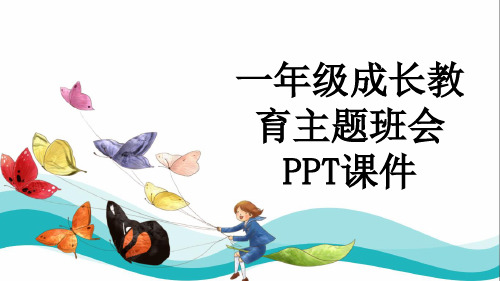 一年级成长教育主题班会PPT课件