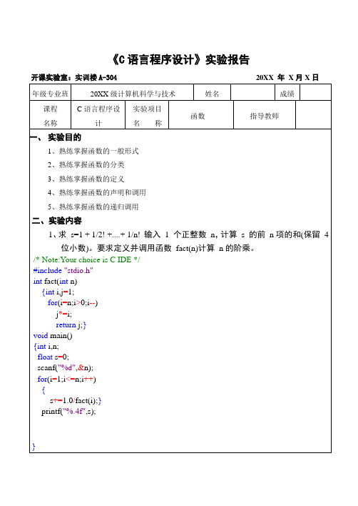 《C语言程序设计》函数测试实验报告