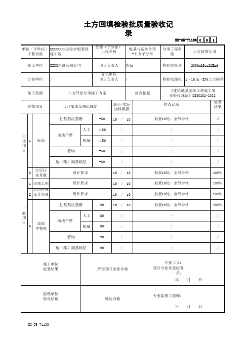 土方回填检验批质量验收记录