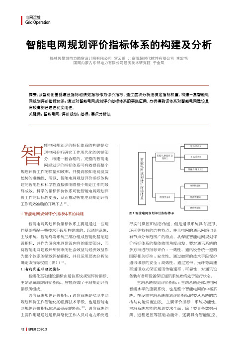 智能电网规划评价指标体系的构建及分析