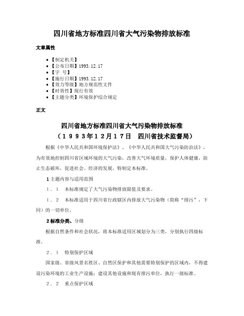 四川省地方标准四川省大气污染物排放标准