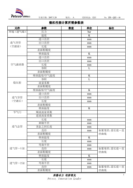 发动机整机性能计算所需参数表(AVL boost GT power)