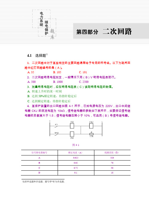 发电厂变电站二次系统习题集.doc