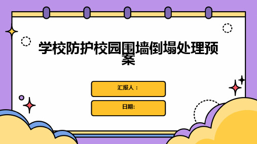 学校防护校园围墙倒塌处理预案