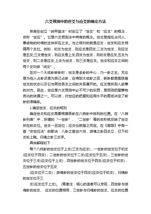 六爻预测中的世爻与应爻的确定方法