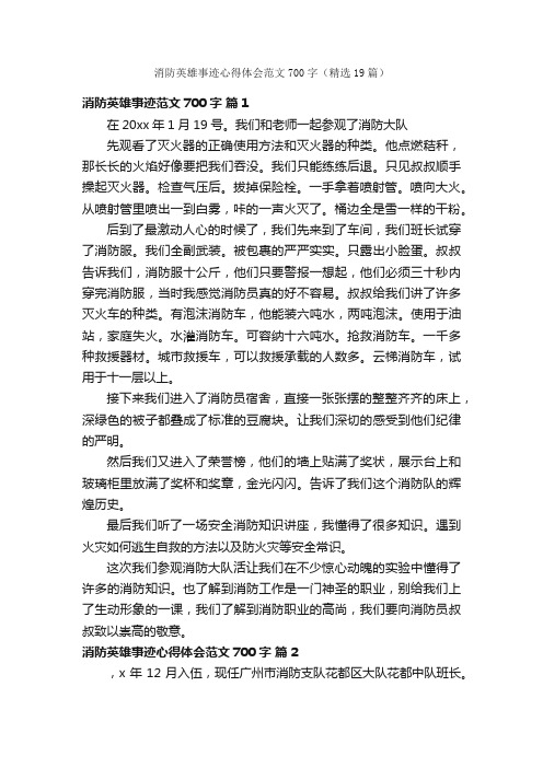 消防英雄事迹心得体会范文700字（精选19篇）