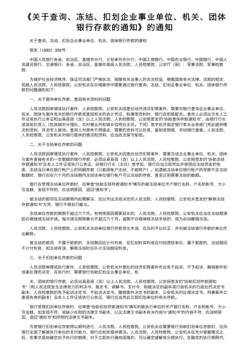 《关于查询、冻结、扣划企业事业单位、机关、团体银行存款的通知》的通知