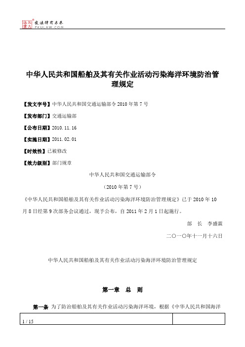 中华人民共和国船舶及其有关作业活动污染海洋环境防治管理规定