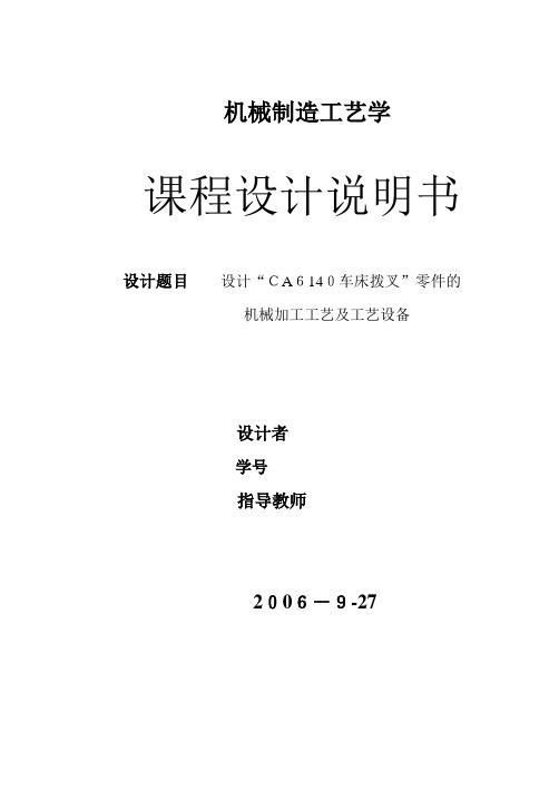 设计“CA6140车床拨叉”零件的机械加工工艺及工艺设备说明书