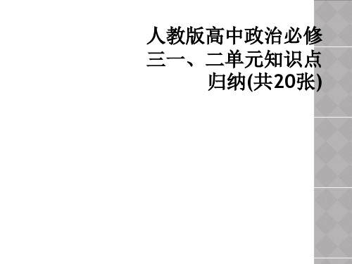 人教版高中政治必修三一、二单元知识点归纳(共20张)