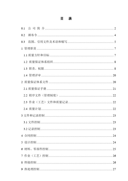 质量手册-起重机械安装、维修、改造、制造质量保证手册正文 精品