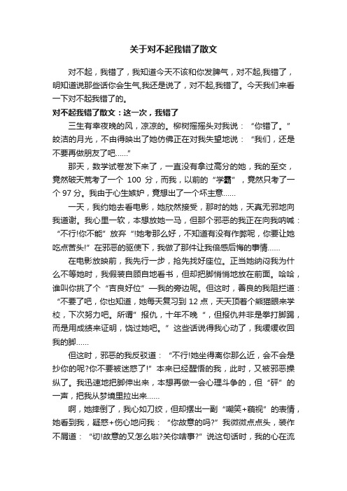 关于对不起我错了散文