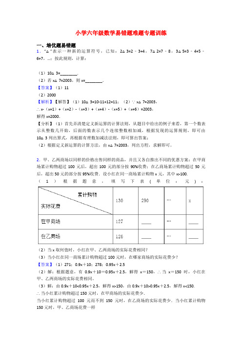 小学六年级数学易错题难题专题训练