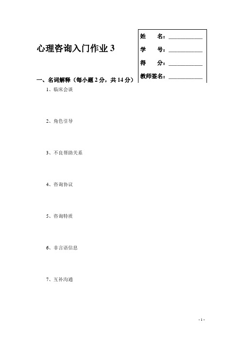 心理咨询入门平时作业3