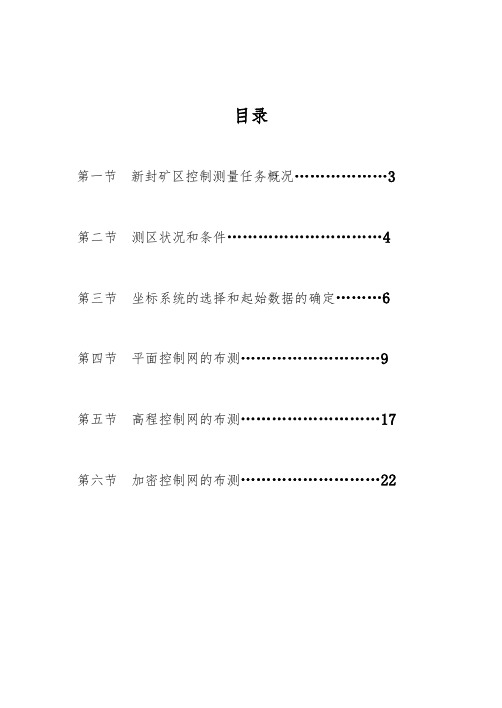 控制测量学课程设计报告书