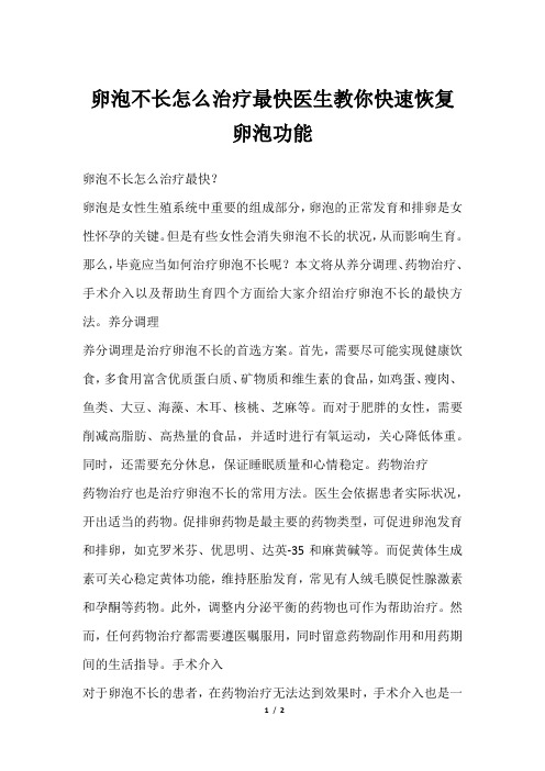 卵泡不长怎么治疗最快医生教你快速恢复卵泡功能