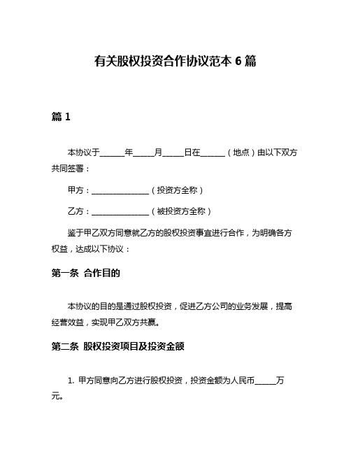 有关股权投资合作协议范本6篇