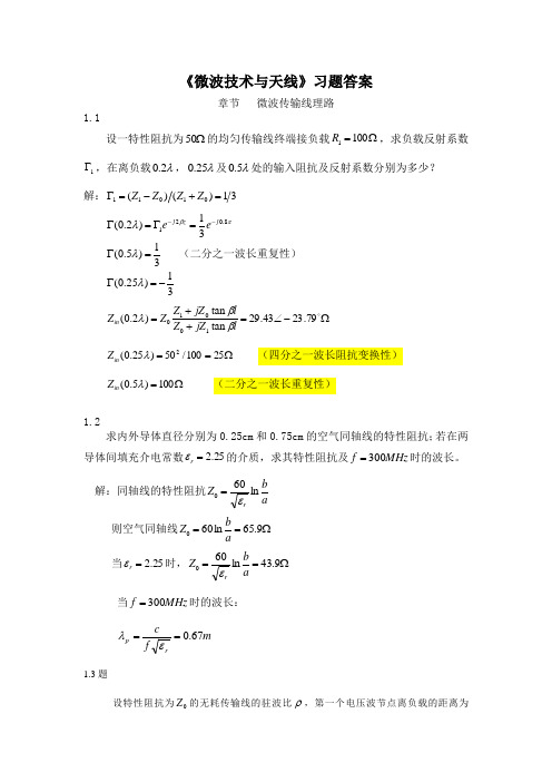 《微波技术与天线》习题答案