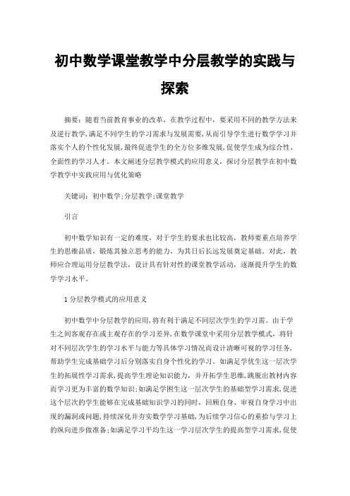 初中数学课堂教学中分层教学的实践与探索