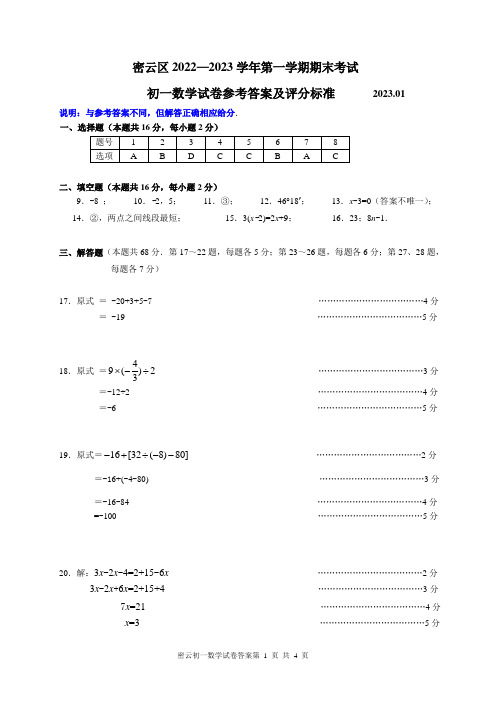 202212密云区初一数学期末试卷参考答案与评分标准