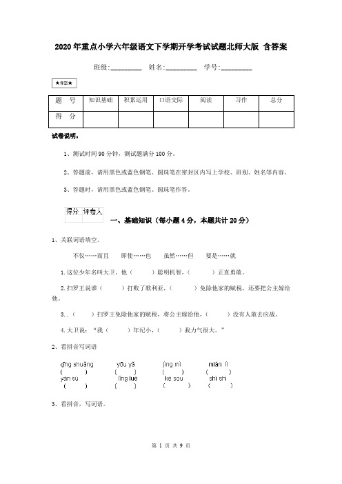 2020年重点小学六年级语文下学期开学考试试题北师大版 含答案