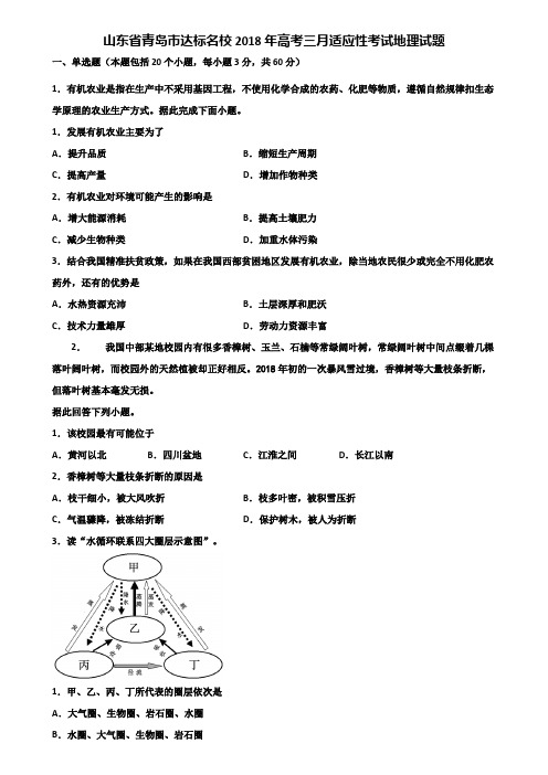 山东省青岛市达标名校2018年高考三月适应性考试地理试题含解析