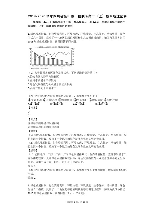 2019-2020学年四川省乐山市十校联考高二(上)期中地理试卷