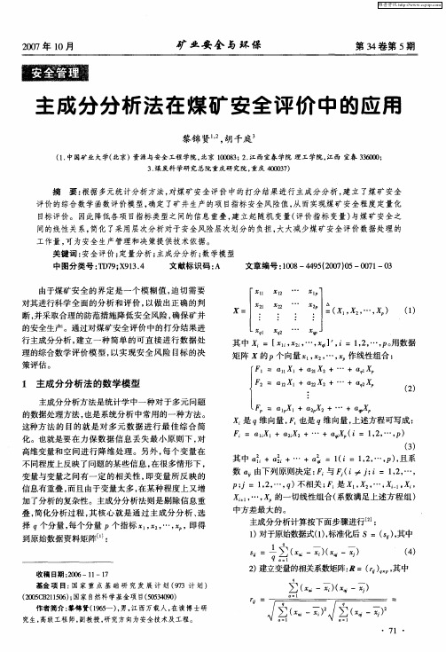 主成分分析法在煤矿安全评价中的应用