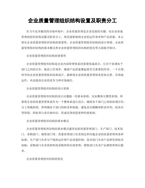 企业质量管理组织结构设置及职责分工