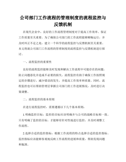 公司部门工作流程的管理制度的流程监控与反馈机制