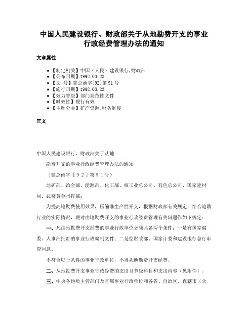 中国人民建设银行、财政部关于从地勘费开支的事业行政经费管理办法的通知