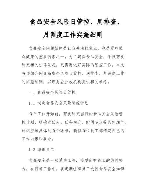 食品安全风险日管控、周排查、月调度工作实施细则