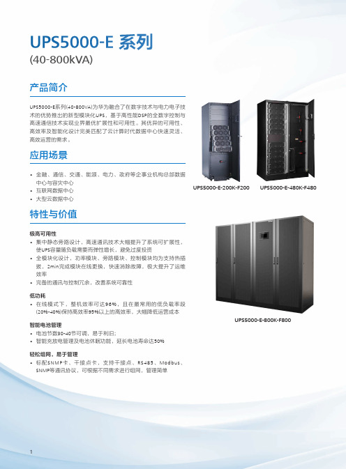 华为UPS5000-E-(40-800K)系列简版彩页