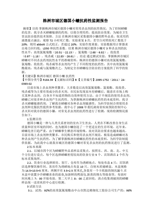 株洲市城区德国小蠊抗药性监测报告