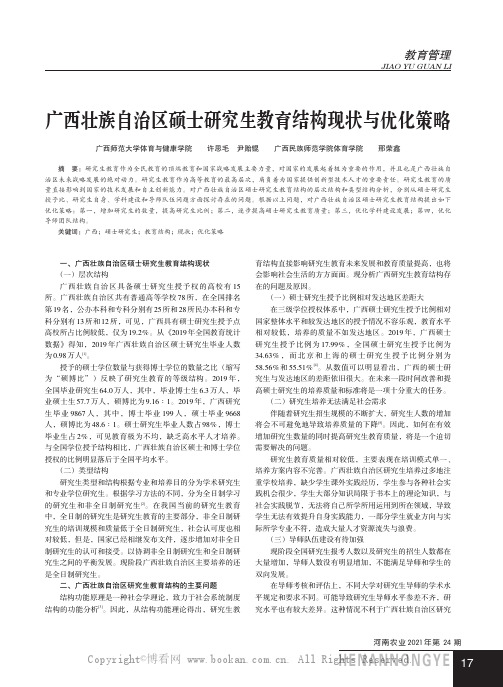 广西壮族自治区硕士研究生教育结构现状与优化策略