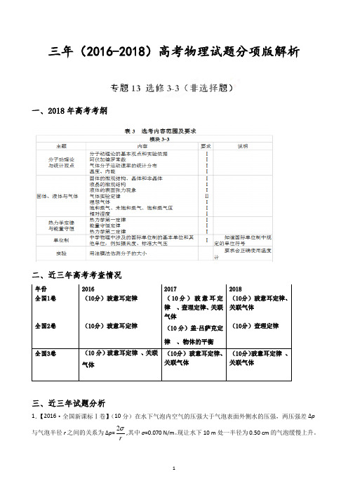 选修3-3(非选择题)-三年高考(2016-2018)物理试题分析