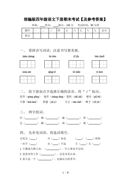 部编版四年级语文下册期末考试【及参考答案】