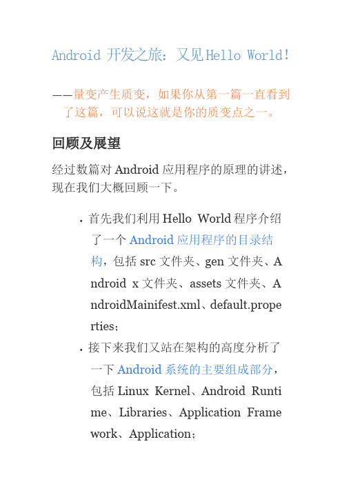 11、Android 开发之旅：又见Hello World!