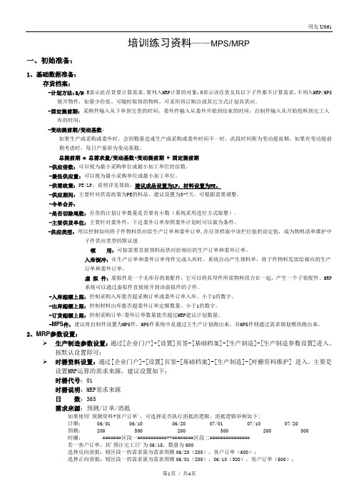 培训练习资料-04MPS MRP