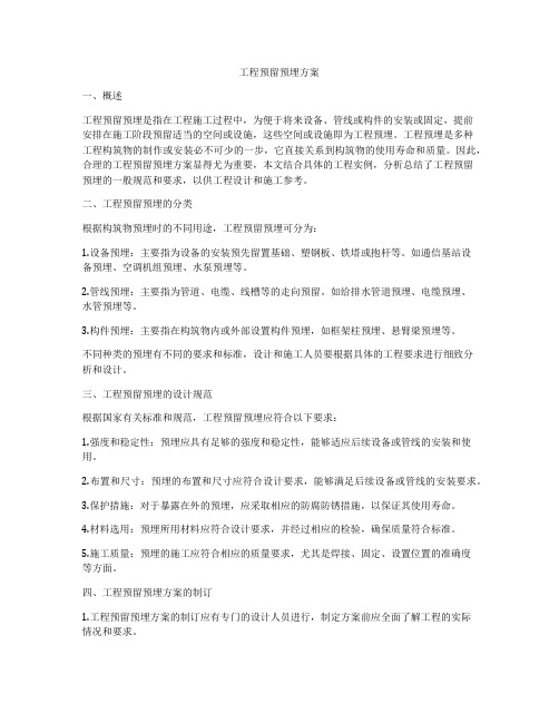 工程预留预埋方案