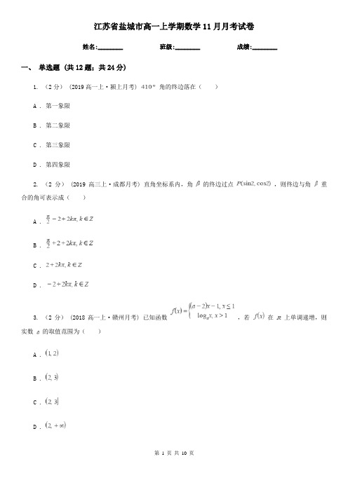 江苏省盐城市高一上学期数学11月月考试卷