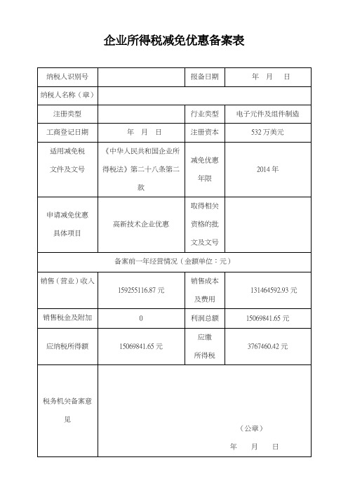 企业所得税减免优惠备案表