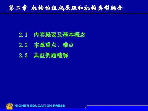 机械原理(第二版 邹慧君)第2章机构的组成原理和机构类型综合