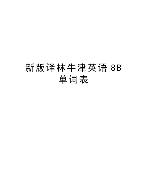 新版译林牛津英语8B单词表