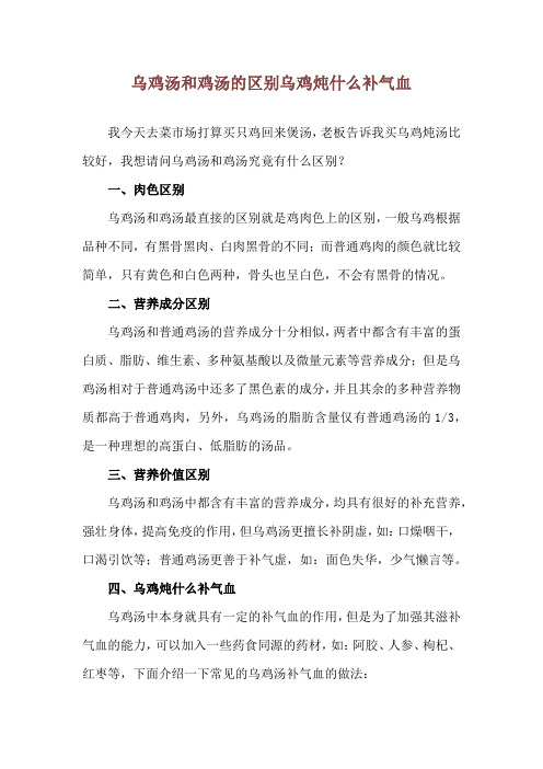 乌鸡汤和鸡汤的区别 乌鸡炖什么补气血